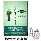 【中古】 ともに生きる未来 障害者理解へのガイドブック / ほんの木 / ほんの木 [単行本]【メール便送料無料】【あす楽対応】