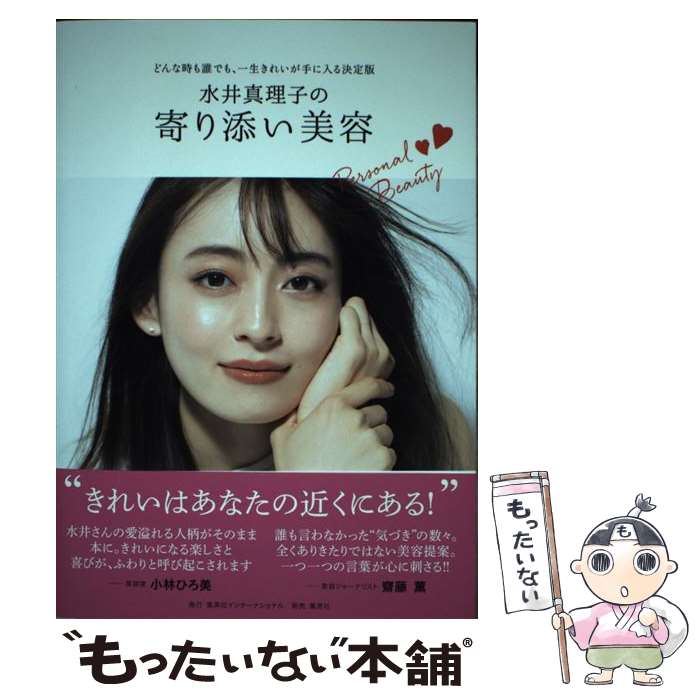 【中古】 水井真理子の寄り添い美容 どんな時も誰でも、一生き