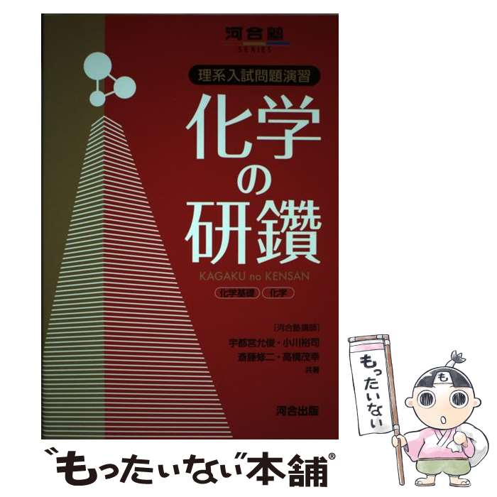 【中古】 化学の研鑽 理系入試問題演習 / 宇都宮 允俊 / 河合出版 [単行本]【メール便送料無料】【最短..
