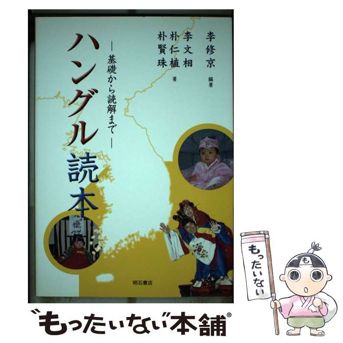 【中古】 ハングル読本 / 李 修京, 李 文相 / 明石書店 [単行本]【メール便送料無料】【最短翌日配達対応】