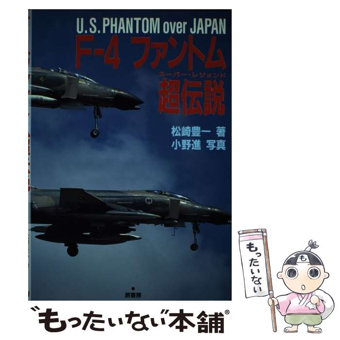 【中古】 Fー4ファントム超伝説（スーパー・レジェンド） U．S．Phantom　over　Japan / 松崎 豊一 / 原書房 [単行本]【メール便送料無料】【あす楽対応】