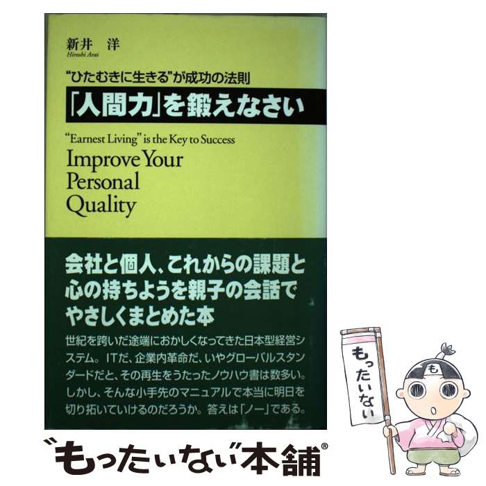 【中古】 「人間力」を鍛えなさい “ひたむきに生きる”が成功の法則 / 新井 洋 / 樂書舘 単行本 【メール便送料無料】【あす楽対応】