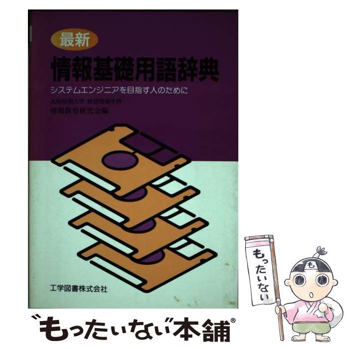 著者：大阪短期大学経営情報学科情報教育研究会出版社：工学図書サイズ：単行本ISBN-10：476920244XISBN-13：9784769202448■通常24時間以内に出荷可能です。※繁忙期やセール等、ご注文数が多い日につきましては　発送まで48時間かかる場合があります。あらかじめご了承ください。 ■メール便は、1冊から送料無料です。※宅配便の場合、2,500円以上送料無料です。※あす楽ご希望の方は、宅配便をご選択下さい。※「代引き」ご希望の方は宅配便をご選択下さい。※配送番号付きのゆうパケットをご希望の場合は、追跡可能メール便（送料210円）をご選択ください。■ただいま、オリジナルカレンダーをプレゼントしております。■お急ぎの方は「もったいない本舗　お急ぎ便店」をご利用ください。最短翌日配送、手数料298円から■まとめ買いの方は「もったいない本舗　おまとめ店」がお買い得です。■中古品ではございますが、良好なコンディションです。決済は、クレジットカード、代引き等、各種決済方法がご利用可能です。■万が一品質に不備が有った場合は、返金対応。■クリーニング済み。■商品画像に「帯」が付いているものがありますが、中古品のため、実際の商品には付いていない場合がございます。■商品状態の表記につきまして・非常に良い：　　使用されてはいますが、　　非常にきれいな状態です。　　書き込みや線引きはありません。・良い：　　比較的綺麗な状態の商品です。　　ページやカバーに欠品はありません。　　文章を読むのに支障はありません。・可：　　文章が問題なく読める状態の商品です。　　マーカーやペンで書込があることがあります。　　商品の痛みがある場合があります。