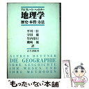 【中古】 地理学ー歴史・本質・方法 / アルフレート ヘットナー, Alfred Hettner, 平川 一臣, 竹内 常行, 守田 優, 磯崎 優 / 古今書...