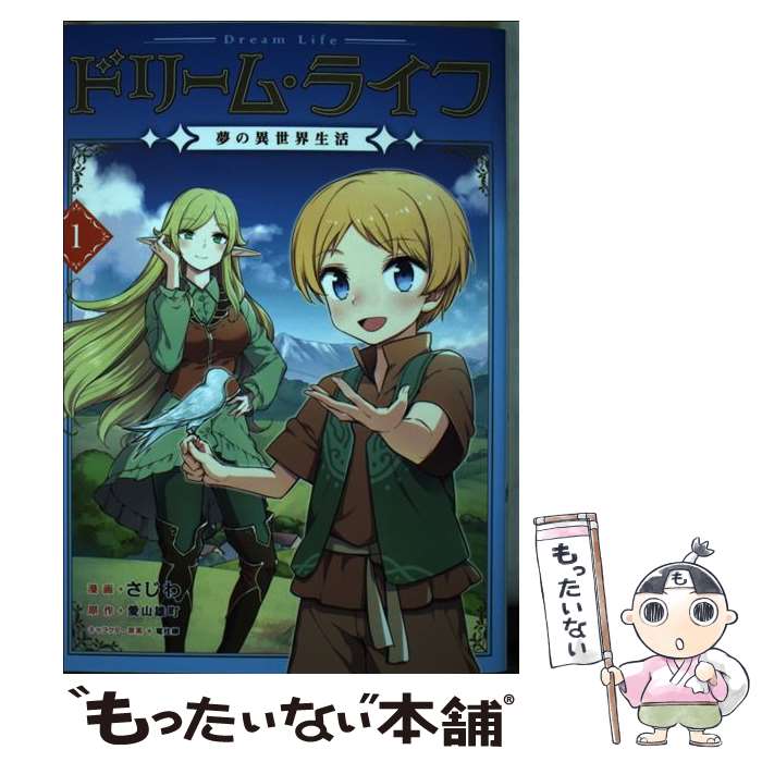 【中古】 ドリームライフ～夢の異世界生活～第1巻 / さじわ, 愛山雄町, 電柱棒 / TOブックス 単行本（ソフトカバー） 【メール便送料無料】【最短翌日配達対応】