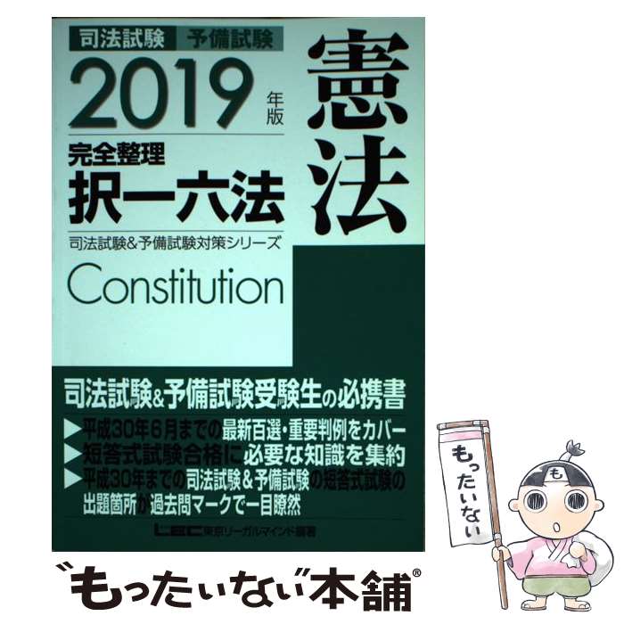 【中古】 司法試験＆予備試験完全整理択一六法 憲法 2019年版 / 東京リーガルマインド LEC総合研究所 司法試験部 / 東京リーガルマイン [単行本]【メール便送料無料】【あす楽対応】