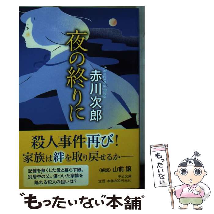 【中古】 夜の終りに / 赤川 次郎 / 中央公論新社 [文庫]【メール便送料無料】【最短翌日配達対応】