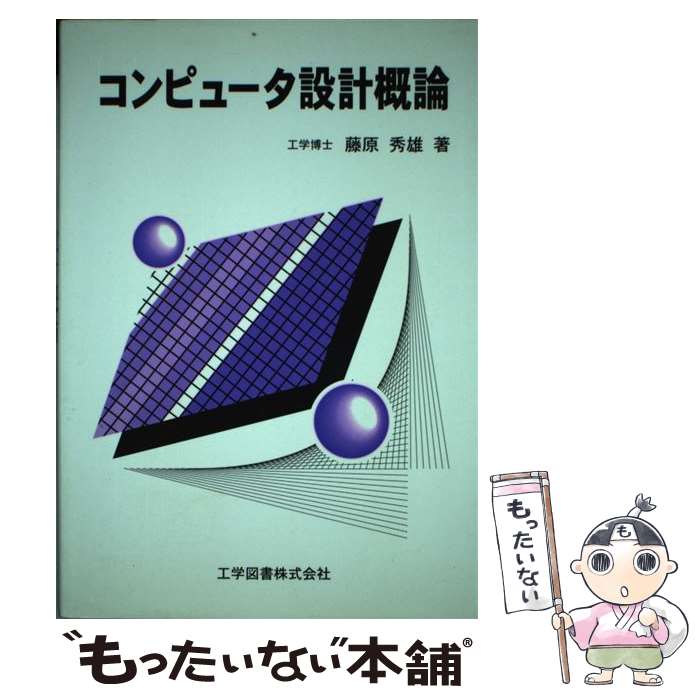 【中古】 コンピュータ設計概論 / 藤原 秀雄 / 工学図書 [単行本]【メール便送料無料】【最短翌日配達対応】