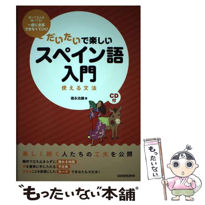 【中古】 だいたいで楽しいスペイン語入門 使える文法 / 徳永 志織 / 三修社 [単行本（ソフトカバー）]【メール便送料無料】【あす楽対応】