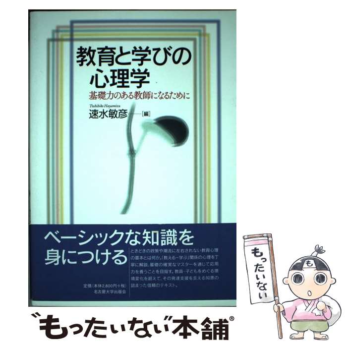  教育と学びの心理学 基礎力のある教師になるために / 速水 敏彦 / 名古屋大学出版会 