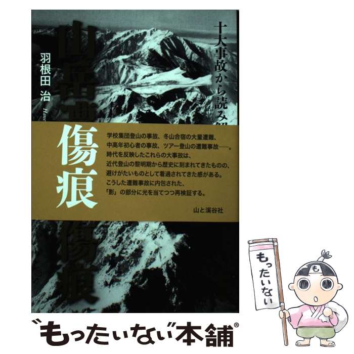 【中古】 十大事故から読み解く　山岳遭難の傷痕 / 羽根田 治 / 山と渓谷社 [単行本]【メール便送料無料】【最短翌日配達対応】