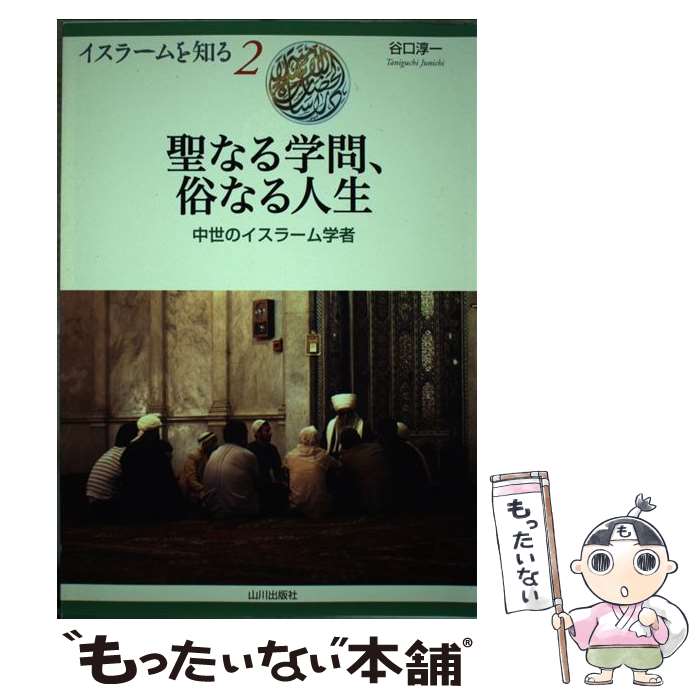 著者：谷口 淳一出版社：山川出版社サイズ：単行本ISBN-10：463447462XISBN-13：9784634474628■こちらの商品もオススメです ● 悲しき南回帰線（上） / レヴィ・ストロース, 室 淳介 / 講談社 [文庫] ● マヤ文明 / クロード ボーデ, シドニー ピカソ / 創元社 [単行本] ● 悪魔の話 / 池内 紀 / 講談社 [新書] ● 悲しき南回帰線（下） / レヴィ・ストロース, 室 淳介 / 講談社 [文庫] ● 成吉思汗 / 旺文社 / 旺文社 [大型本] ● 現代社会学入門（1） / ロバート ニスベット, 南 博 / 講談社 [ペーパーバック] ● 生き残った帝国ビザンティン / 井上 浩一 / 講談社 [新書] ● 地獄の釜の蓋を開けろ～マビノギオン偽典～（2） / 鬼頭 えん / KADOKAWA [コミック] ● ルネッサンス夜話 / 高階 秀爾 / 河出書房新社 [文庫] ● インカの反乱 / ティトゥ・クシ・ユパンギ, 染田 秀藤 / 岩波書店 [文庫] ● 中世の路上から / 樺山 紘一 / 河出興産 [単行本] ● 西アジアとインドの文明 / 岩村 忍 / 講談社 [文庫] ● 三省堂故事ことわざ・慣用句辞典 / 三省堂編修所 / 三省堂 [単行本] ● サンスクリット入門 / 赤松 明彦 / 中央公論新社 [新書] ● 大乗と小乗の世界 / 永井 一夫 / 東方出版 [単行本] ■通常24時間以内に出荷可能です。※繁忙期やセール等、ご注文数が多い日につきましては　発送まで48時間かかる場合があります。あらかじめご了承ください。 ■メール便は、1冊から送料無料です。※宅配便の場合、2,500円以上送料無料です。※最短翌日配達ご希望の方は、宅配便をご選択下さい。※「代引き」ご希望の方は宅配便をご選択下さい。※配送番号付きのゆうパケットをご希望の場合は、追跡可能メール便（送料210円）をご選択ください。■ただいま、オリジナルカレンダーをプレゼントしております。■お急ぎの方は「もったいない本舗　お急ぎ便店」をご利用ください。最短翌日配送、手数料298円から■まとめ買いの方は「もったいない本舗　おまとめ店」がお買い得です。■中古品ではございますが、良好なコンディションです。決済は、クレジットカード、代引き等、各種決済方法がご利用可能です。■万が一品質に不備が有った場合は、返金対応。■クリーニング済み。■商品画像に「帯」が付いているものがありますが、中古品のため、実際の商品には付いていない場合がございます。■商品状態の表記につきまして・非常に良い：　　使用されてはいますが、　　非常にきれいな状態です。　　書き込みや線引きはありません。・良い：　　比較的綺麗な状態の商品です。　　ページやカバーに欠品はありません。　　文章を読むのに支障はありません。・可：　　文章が問題なく読める状態の商品です。　　マーカーやペンで書込があることがあります。　　商品の痛みがある場合があります。