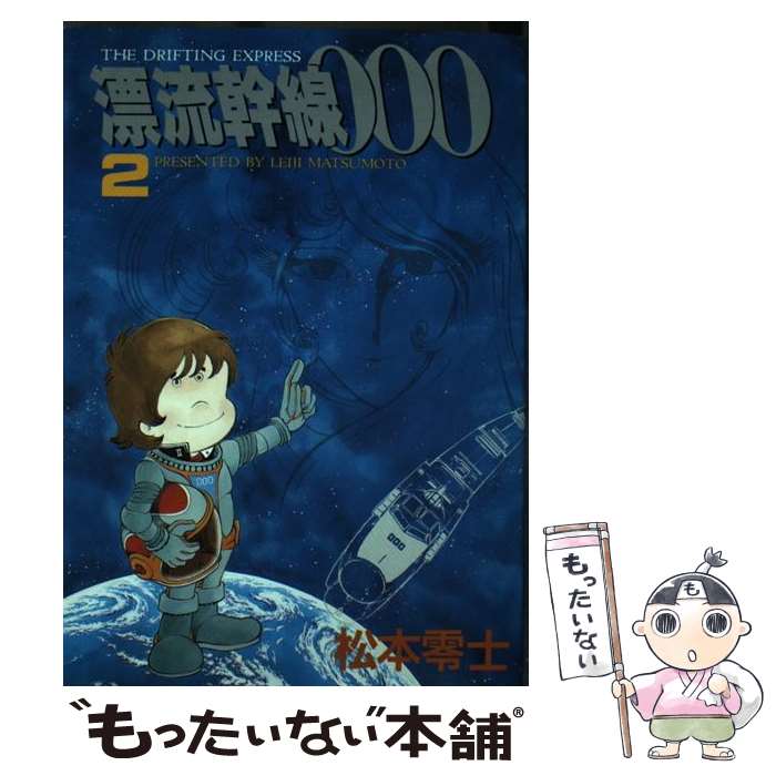 【中古】 漂流幹線000（第2巻） / 松本 零士 / 大都社 [コミック]【メール便送料無料】【最短翌日配達対応】