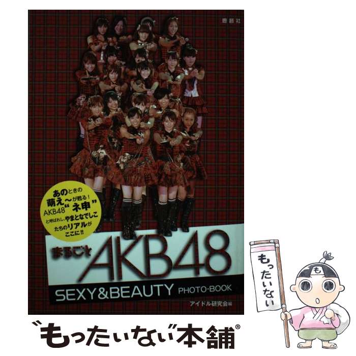 著者：アイドル研究会出版社：鹿砦社サイズ：単行本ISBN-10：4846308480ISBN-13：9784846308483■こちらの商品もオススメです ● おしゃれ総選挙！私服選抜のセンターは誰？ AKB48，SKE48，NMB48，HKT48 / マガジンハウス / マガジンハウス [単行本（ソフトカバー）] ● AKB48裏ヒストリー ファン公式教本 / BUBKA編集部 / 白夜書房 [単行本（ソフトカバー）] ● MARIKO　magazine / 篠田 麻里子, MORE編集部 / 集英社 [ムック] ● ポケットAKB48チームK 2 / アイドル研究会 / 鹿砦社 [ペーパーバック] ● アイ・キュン！ J・POP　GIRLS vol．9 / ダイアプレス / ダイアプレス [ムック] ● AKB48神公演クロニクル 少女たちは劇場で何を叫んだか / 本城 零次 / メディアックス [単行本] ● AKB48総選挙！水着サプライズ発表 AKB48スペシャルムック 2012 / 今村 敏彦 / 集英社 [単行本] ● AKB　48総選挙！水着サプライズ発表 AKB　48スペシャルムック / 今村 敏彦 / 集英社 [単行本] ● ヤンヤン ポップアイドルclose　upマガジン vol．6 / 徳間書店 / 徳間書店 [ムック] ● AKB48総選挙！水着サプライズ発表 AKB48スペシャルムック 2010 / 週刊プレイボーイ編集部 / 集英社 [単行本] ● AKB48総選挙！水着サプライズ発表 AKB48スペシャルムック 2013 / 今村 敏彦 / 集英社 [単行本] ■通常24時間以内に出荷可能です。※繁忙期やセール等、ご注文数が多い日につきましては　発送まで48時間かかる場合があります。あらかじめご了承ください。 ■メール便は、1冊から送料無料です。※宅配便の場合、2,500円以上送料無料です。※あす楽ご希望の方は、宅配便をご選択下さい。※「代引き」ご希望の方は宅配便をご選択下さい。※配送番号付きのゆうパケットをご希望の場合は、追跡可能メール便（送料210円）をご選択ください。■ただいま、オリジナルカレンダーをプレゼントしております。■お急ぎの方は「もったいない本舗　お急ぎ便店」をご利用ください。最短翌日配送、手数料298円から■まとめ買いの方は「もったいない本舗　おまとめ店」がお買い得です。■中古品ではございますが、良好なコンディションです。決済は、クレジットカード、代引き等、各種決済方法がご利用可能です。■万が一品質に不備が有った場合は、返金対応。■クリーニング済み。■商品画像に「帯」が付いているものがありますが、中古品のため、実際の商品には付いていない場合がございます。■商品状態の表記につきまして・非常に良い：　　使用されてはいますが、　　非常にきれいな状態です。　　書き込みや線引きはありません。・良い：　　比較的綺麗な状態の商品です。　　ページやカバーに欠品はありません。　　文章を読むのに支障はありません。・可：　　文章が問題なく読める状態の商品です。　　マーカーやペンで書込があることがあります。　　商品の痛みがある場合があります。