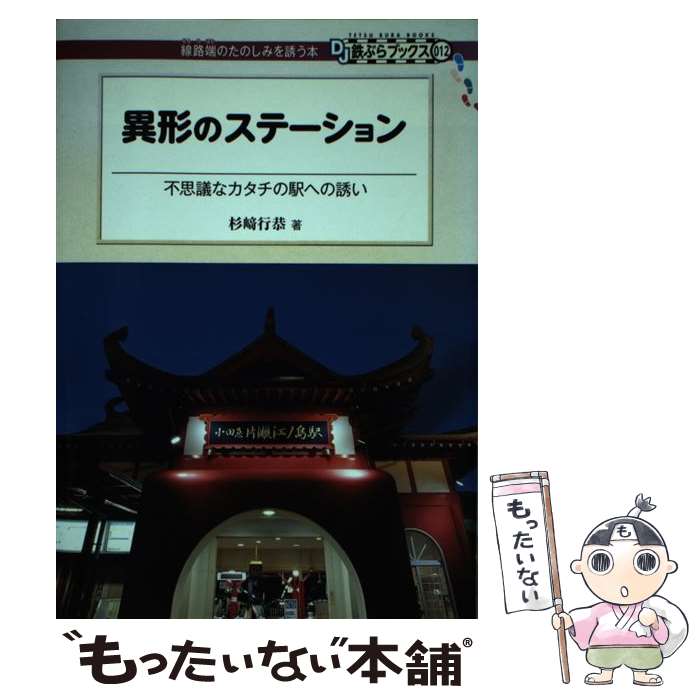 【中古】 異形のステーション 不思議なカタチの駅への誘い / 杉崎行恭 / 交通新聞社 [単行本（ソフトカバー）]【メール便送料無料】【あす楽対応】