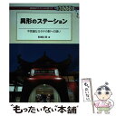  異形のステーション 不思議なカタチの駅への誘い / 杉崎行恭 / 交通新聞社 