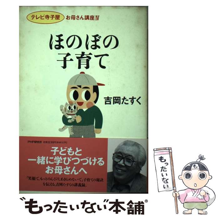 【中古】 ほのぼの子育て 「テレビ寺子屋」お母さん講座4 / 吉岡 たすく / PHP研究所 [単行本]【メール便送料無料】【あす楽対応】