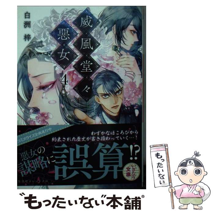 【中古】 威風堂々惡女 4 / 白洲 梓, 蔀 シャロン / 集英社 [文庫]【メール便送料無料】【最短翌日配達対応】
