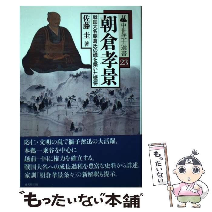 【中古】 朝倉孝景 戦国大名朝倉氏の礎を築いた猛将 / 佐藤 圭 / 戎光祥出版 [単行本（ソフトカバー）]【メール便送料無料】【最短翌日配達対応】