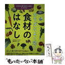  カラダによく効く食材のはなし 身近な食材の成分や効果がよくわかる / 廣田孝子 / 学研プラス 