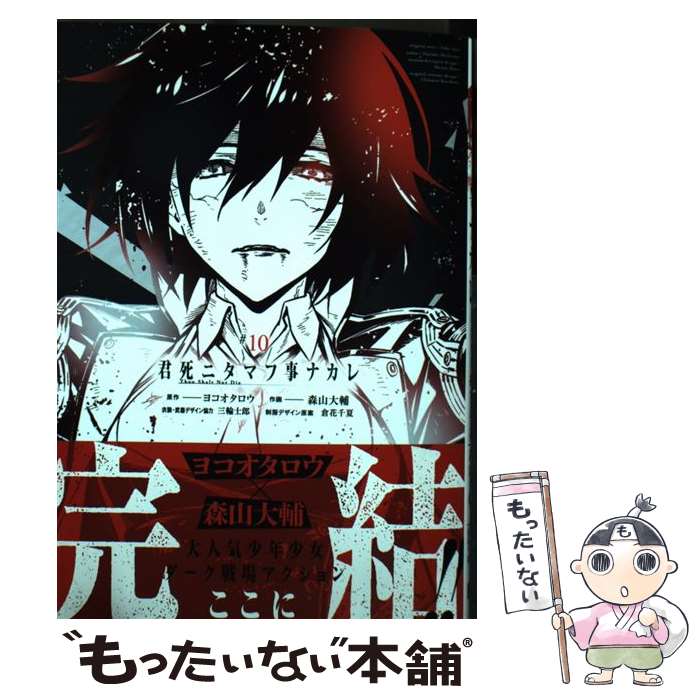 【中古】 君死ニタマフ事ナカレ（10） / ヨコオタロウ, 森山大輔, 倉花千夏, 三輪士郎 / スクウェア・エニックス [コミック]【メール便送料無料】【最短翌日配達対応】