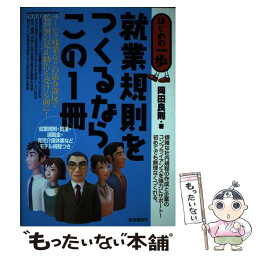 【中古】 就業規則をつくるならこの1冊 はじめの一歩 / 岡田 良則 / 自由国民社 [単行本]【メール便送料無料】【あす楽対応】