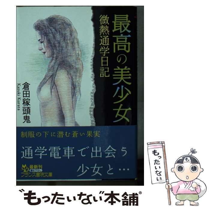 【中古】 最高の美少女 / 倉田 稼頭鬼 / フランス書院 [文庫]【メール便送料無料】【最短翌日配達対応】