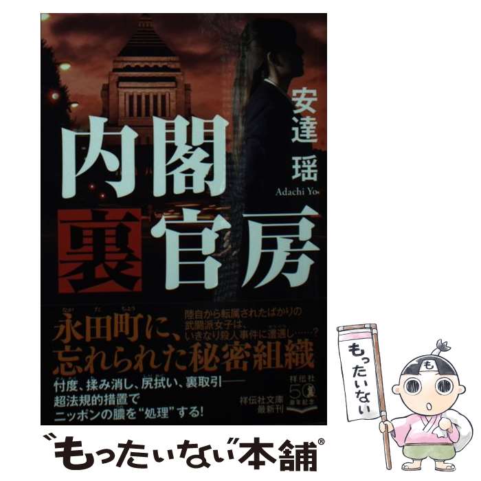 【中古】 内閣裏官房 / 安達瑶 / 祥伝社 文庫 【メール便送料無料】【あす楽対応】