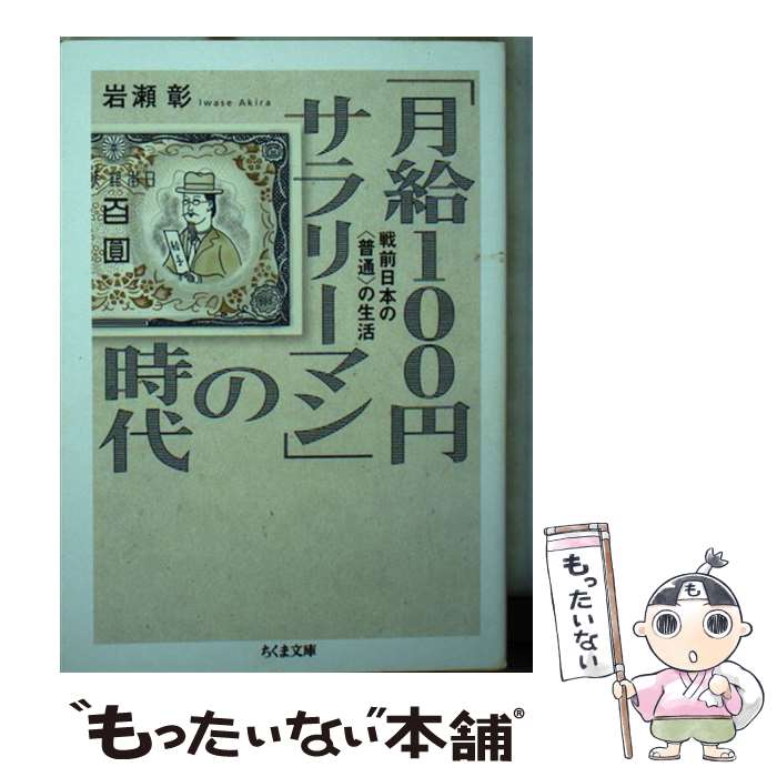 【中古】 「月給100円サラリーマン」の時代 / 岩瀬 彰 / 筑摩書房 文庫 【メール便送料無料】【最短翌日配達対応】