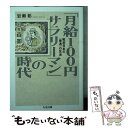 【中古】 「月給100円サラリーマン」の時代 戦前日本の〈普通〉の生活 / 岩瀬 彰 / 筑摩書房 文庫 【メール便送料無料】【あす楽対応】