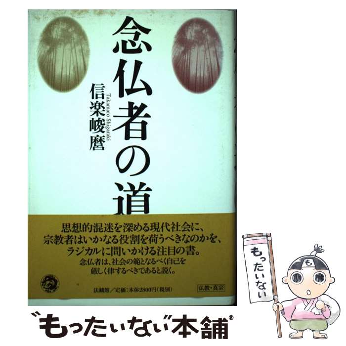 【中古】 念仏者の道 / 信楽 峻麿 / 法蔵館 [単行本]【メール便送料無料】【最短翌日配達対応】