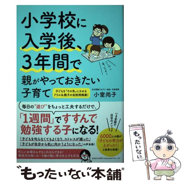 【中古】 小学校に入学後、3年間で親がやっておきたい子育て 子どもを”その気”にさせるドリル＆会話例..