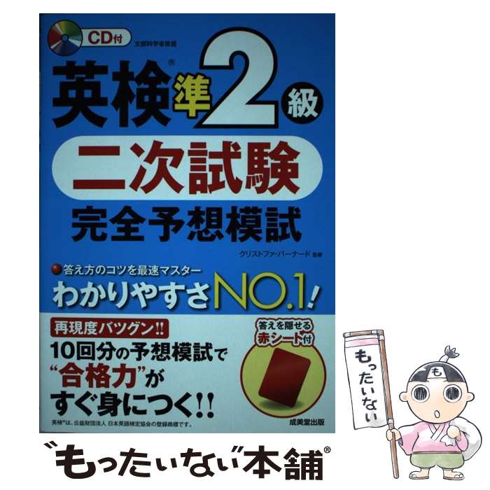 【中古】 英検準2級二次試験完全予想模試 CD付 / クリストファ・バーナード / 成美堂出版 [単行本]【メール便送料無料】【あす楽対応】