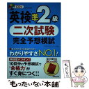 【中古】 英検準2級二次試験完全予想模試 CD付 / クリストファ バーナード / 成美堂出版 単行本 【メール便送料無料】【あす楽対応】