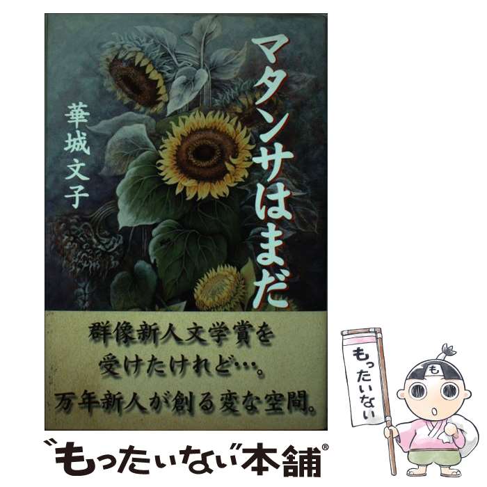 【中古】 マタンサはまだ / 華城 文子 / 講談社出版サービスセンター [単行本]【メール便送料無料】【あす楽対応】