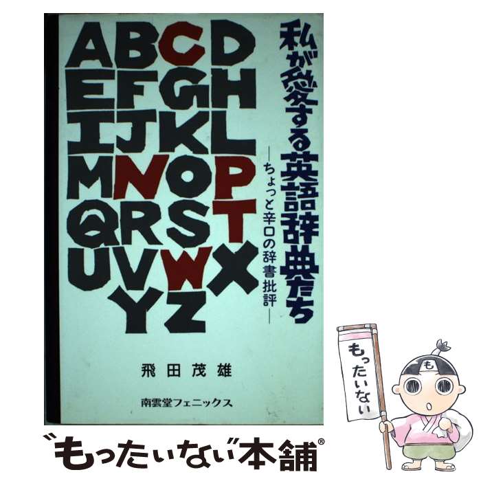 【中古】 私が愛する英語辞典たちーちょっと辛口の辞書批評 / 飛田 茂雄 / 南雲堂フェニックス [単行本]【メール便送料無料】【最短翌日配達対応】