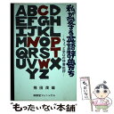 【中古】 私が愛する英語辞典たち ちょっと辛口の辞書批評 / 飛田 茂雄 / 南雲堂フェニックス 単行本 【メール便送料無料】【あす楽対応】