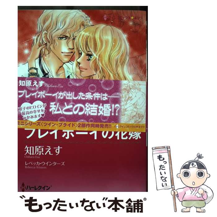 著者：知原 えす出版社：ハーパーコリンズ・ジャパンサイズ：コミックISBN-10：459697294XISBN-13：9784596972941■こちらの商品もオススメです ● 死役所 2 / あずみきし / 新潮社 [コミック] ● シークのいざなう夜に / 斗田 めぐみ / ハーパーコリンズ・ジャパン [コミック] ● 罠に落ちたシーク / 尾方 琳 / 宙出版 [コミック] ● 幸福の幻影 / ケイ・ソープ, 三浦 浩子 / 宙出版 [コミック] ● ドクター、恋の診察を / 岸田 黎子, ジャン・マシューズ / 宙出版 [コミック] ● プリンスとスキャンダル / 知原 えす / ハーパーコリンズ・ジャパン [コミック] ● キスは金曜日に / 尾方 琳, ジュディ・クリスンベリ / 宙出版 [コミック] ● 花婿はいらない / レイ・モーガン, 尾方 琳 / 宙出版 [コミック] ● 隠れ家のハネムーン / 長崎 真央子, ジャクリーン・バード / 宙出版 [コミック] ● 公爵のプロポーズ / 知原 えす / ハーパーコリンズ・ジャパン [コミック] ● ティアラは似合わない / 汐宮 ゆき / ハーパーコリンズ・ジャパン [コミック] ● 死役所（3） / あずみきし / 新潮社 [コミック] ● 死役所 4 / あずみきし / 新潮社 [コミック] ● 秘書恋限定 / 安 タケコ / 小学館 [コミック] ● 今夜、NOとは言わせない・・・（2） / Meg / 星雲社 [コミック] ■通常24時間以内に出荷可能です。※繁忙期やセール等、ご注文数が多い日につきましては　発送まで48時間かかる場合があります。あらかじめご了承ください。 ■メール便は、1冊から送料無料です。※宅配便の場合、2,500円以上送料無料です。※最短翌日配達ご希望の方は、宅配便をご選択下さい。※「代引き」ご希望の方は宅配便をご選択下さい。※配送番号付きのゆうパケットをご希望の場合は、追跡可能メール便（送料210円）をご選択ください。■ただいま、オリジナルカレンダーをプレゼントしております。■お急ぎの方は「もったいない本舗　お急ぎ便店」をご利用ください。最短翌日配送、手数料298円から■まとめ買いの方は「もったいない本舗　おまとめ店」がお買い得です。■中古品ではございますが、良好なコンディションです。決済は、クレジットカード、代引き等、各種決済方法がご利用可能です。■万が一品質に不備が有った場合は、返金対応。■クリーニング済み。■商品画像に「帯」が付いているものがありますが、中古品のため、実際の商品には付いていない場合がございます。■商品状態の表記につきまして・非常に良い：　　使用されてはいますが、　　非常にきれいな状態です。　　書き込みや線引きはありません。・良い：　　比較的綺麗な状態の商品です。　　ページやカバーに欠品はありません。　　文章を読むのに支障はありません。・可：　　文章が問題なく読める状態の商品です。　　マーカーやペンで書込があることがあります。　　商品の痛みがある場合があります。