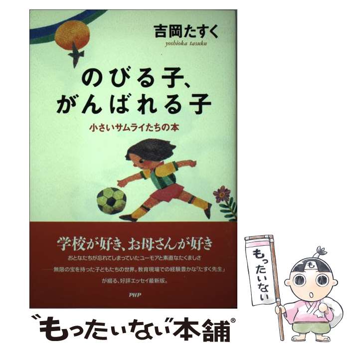 著者：吉岡 たすく出版社：PHP研究所サイズ：単行本ISBN-10：4569544029ISBN-13：9784569544021■こちらの商品もオススメです ● お母さんあきらめないで / 吉岡 たすく / 実業之日本社 [新書] ● 子どもはやっぱりお母さん / 吉岡 たすく / 雷鳥社 [単行本] ● お母さんが恋しいの 吉岡たすく / / [その他] ● 小さいサムライのお母さんへ / 吉岡たすく / PHP研究所 [単行本] ● いきいき子育て テレビ寺子屋 お母さん講座2 吉岡たすく / 吉岡 たすく / PHP研究所 [その他] ■通常24時間以内に出荷可能です。※繁忙期やセール等、ご注文数が多い日につきましては　発送まで48時間かかる場合があります。あらかじめご了承ください。 ■メール便は、1冊から送料無料です。※宅配便の場合、2,500円以上送料無料です。※最短翌日配達ご希望の方は、宅配便をご選択下さい。※「代引き」ご希望の方は宅配便をご選択下さい。※配送番号付きのゆうパケットをご希望の場合は、追跡可能メール便（送料210円）をご選択ください。■ただいま、オリジナルカレンダーをプレゼントしております。■お急ぎの方は「もったいない本舗　お急ぎ便店」をご利用ください。最短翌日配送、手数料298円から■まとめ買いの方は「もったいない本舗　おまとめ店」がお買い得です。■中古品ではございますが、良好なコンディションです。決済は、クレジットカード、代引き等、各種決済方法がご利用可能です。■万が一品質に不備が有った場合は、返金対応。■クリーニング済み。■商品画像に「帯」が付いているものがありますが、中古品のため、実際の商品には付いていない場合がございます。■商品状態の表記につきまして・非常に良い：　　使用されてはいますが、　　非常にきれいな状態です。　　書き込みや線引きはありません。・良い：　　比較的綺麗な状態の商品です。　　ページやカバーに欠品はありません。　　文章を読むのに支障はありません。・可：　　文章が問題なく読める状態の商品です。　　マーカーやペンで書込があることがあります。　　商品の痛みがある場合があります。
