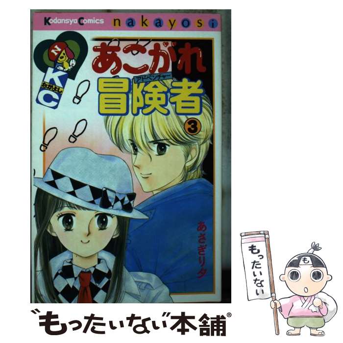 【中古】 あこがれ冒険者 3 / あさぎり 夕 / 講談社 [新書]【メール便送料無料】【あす楽対応】