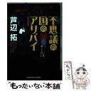  不思議の国のアリバイ 長編本格推理 / 芦辺　拓 / 光文社 