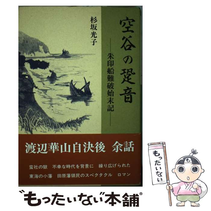 【中古】 空谷の跫音（あしおと） 朱印船難破始末記 / 杉坂 光子 / 日本図書刊行会 [単行本]【メール便送料無料】【あす楽対応】