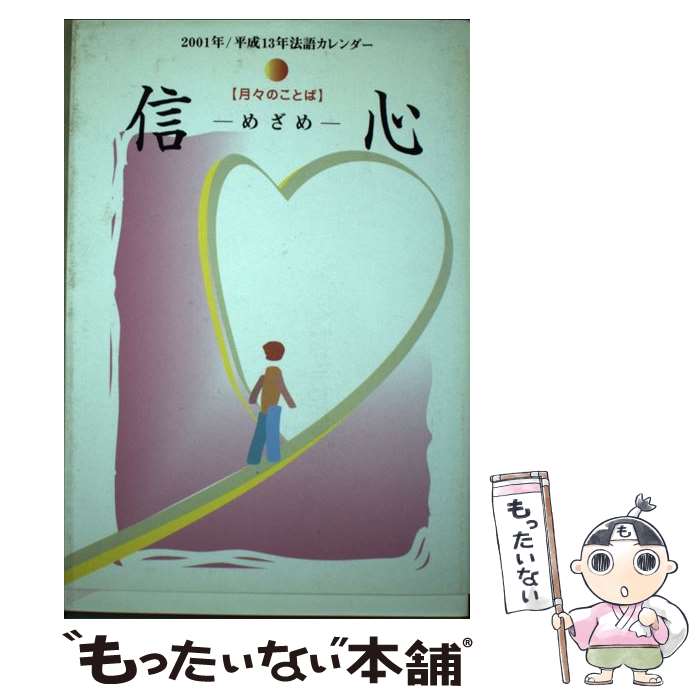 【中古】 信心ーめざめ / 大田利生 / 本願寺出版社 [文庫]【メール便送料無料】【最短翌日配達対応】