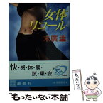 【中古】 女体リコール / 末廣 圭 / 徳間書店 [文庫]【メール便送料無料】【あす楽対応】