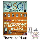 【中古】 スッキリわかるSQL入門 ドリル222問付...