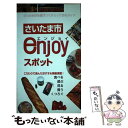 【中古】 さいたま市enjoyスポット さいたま市を遊びつくすとっておきガイド / 幹書房 / 幹書房 単行本 【メール便送料無料】【あす楽対応】