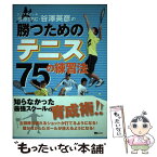 【中古】 トップスクール荏原SSC・谷澤英彦の勝つためのテニス75の練習法 / 谷澤 英彦 / マイナビ出版(MCプレス) [単行本]【メール便送料無料】【あす楽対応】