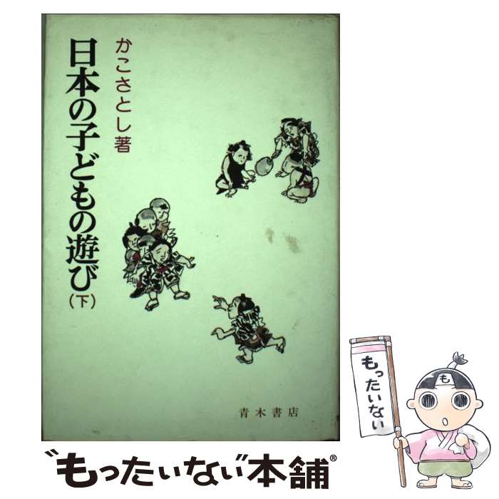 【中古】 日本の子どもの遊び　下巻 / かこ さとし / 青木書店 [単行本]【メール便送料無料】【 ...