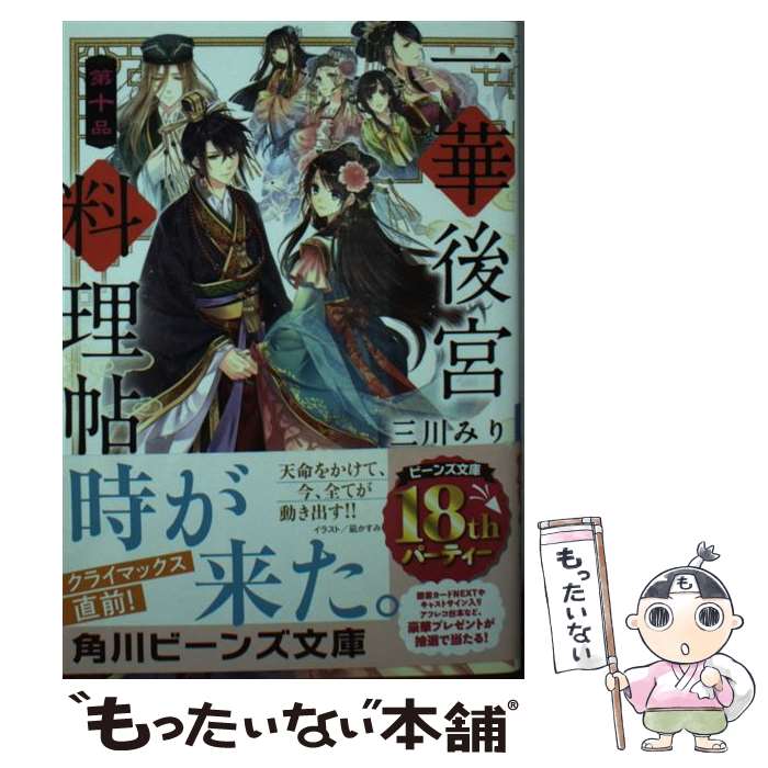 【中古】 一華後宮料理帖 第10品 / 三川 みり, 凪 かすみ / KADOKAWA [文庫]【メール便送料無料】【最..