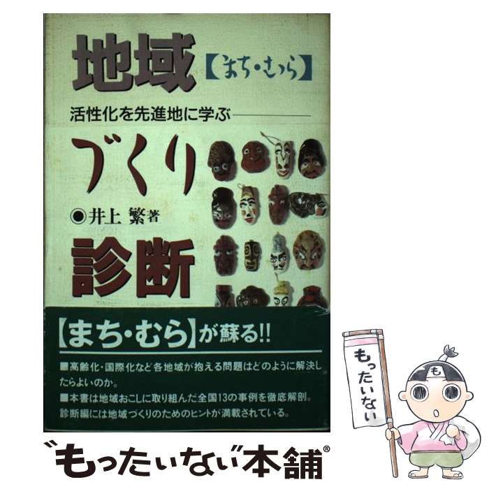 【中古】 地域づくり診断 活性化を先進地に学ぶ / 井上 繁 / 同友館 [ハードカバー]【メール便送料無料】【最短翌日配達対応】